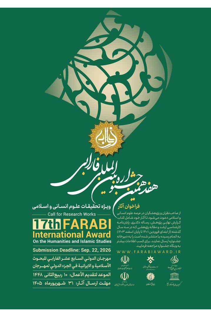 هفدهمین جشنواره بینالمللی فارابی ویژه تحقیقات علوم انسانی و اسلامی