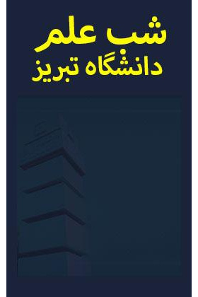 رویداد شب علم دانشگاه تبریز