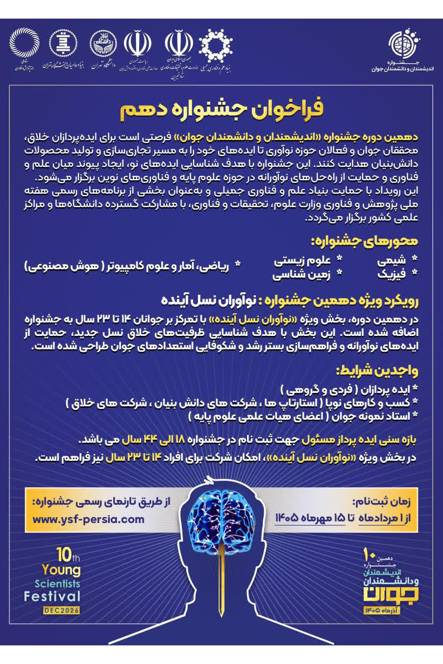 دهمین جشنواره اندیشمندان و دانشمندان جوان