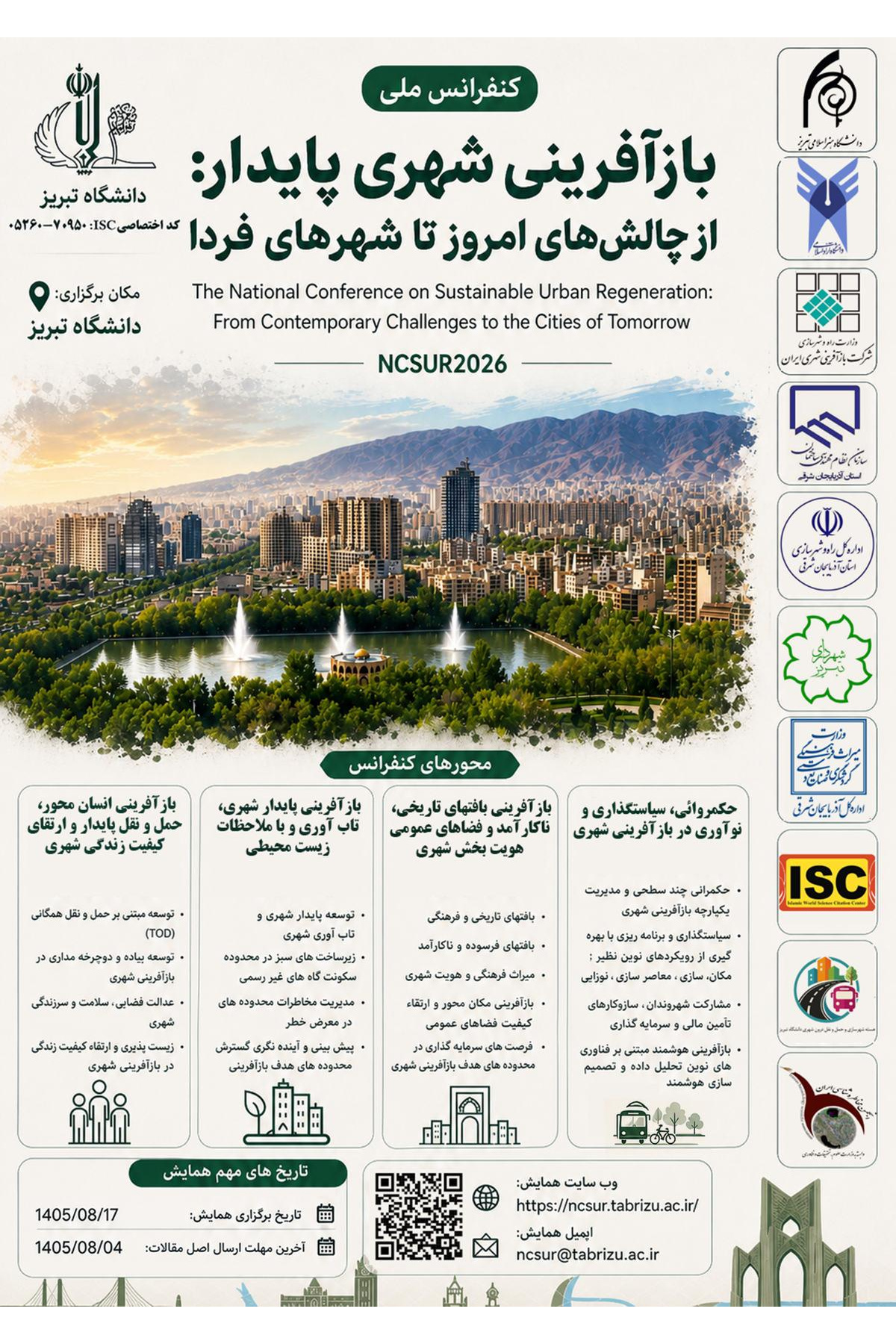 نخستین کنفرانس ملی «بازآفرینی شهری پایدار: از چالشهای امروز تا شهرهای فردا«
