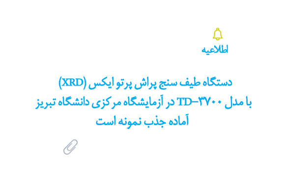 اطلاعیه آزمایشگاه مرکزی دانشگاه تبریز