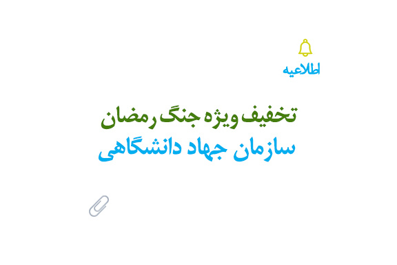 تخفیف ویژه جنگ رمضان سازمان جهاد دانشگاهی