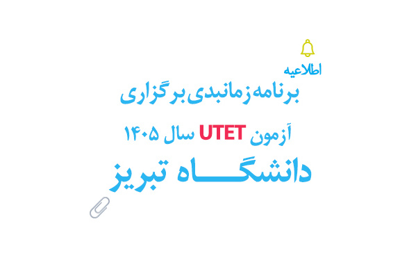 برنامه زمانبندی برگزاری آزمون UTET سال ۱۴۰۵