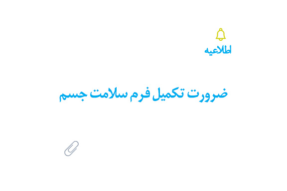 ضرورت تکمیل فرم سلامت جسم