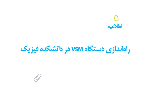 راهاندازی دستگاه VSM در دانشکده فیزیک