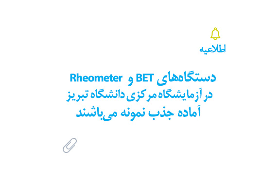 دستگاههای BET و Rheometer در آزمایشگاه مرکزی دانشگاه تبریز آماده جذب نمونه میباشند
