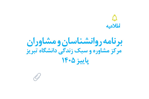 برنامه روانشناسان و مشاوران مرکز مشاوره و سبک زندگی دانشگاه تبریز پاییز 1405