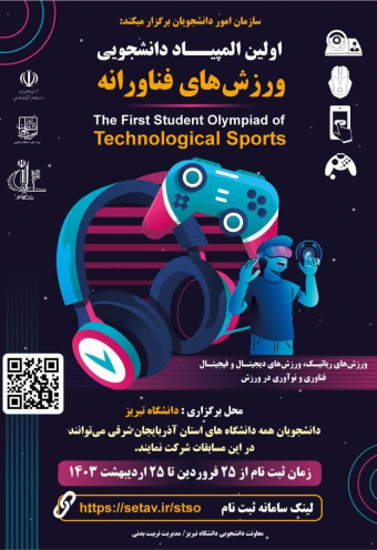 اولین المپیاد دانشجویی ورزش‌های فناورانه در دانشگاه تبریز برگزار می شود