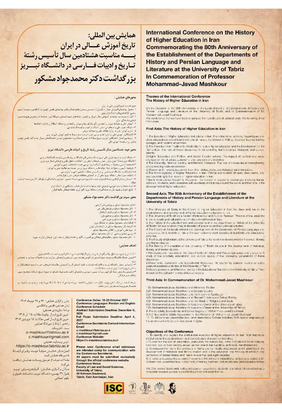 فراخوان همایش «تاریخ آموزش عالی در ایران» به مناسبت هشتادمین سال تأسیس رشتۀ تاریخ و ادبیات فارسی در دانشگاه تبریز