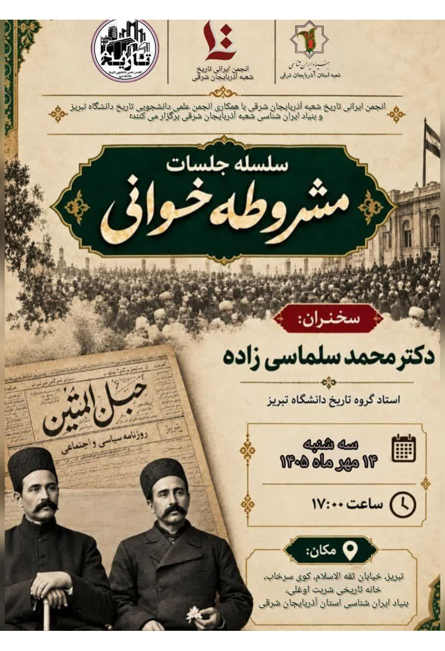 جلسات مشروطه خوانی با همکاری دانشگاه تبریز و بنیاد ایرانشناسی آذربایجان شرقی